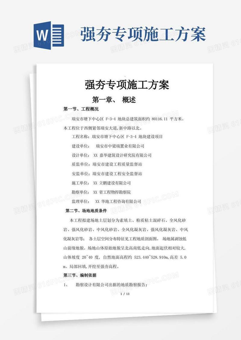 强夯专项施工组织方案
