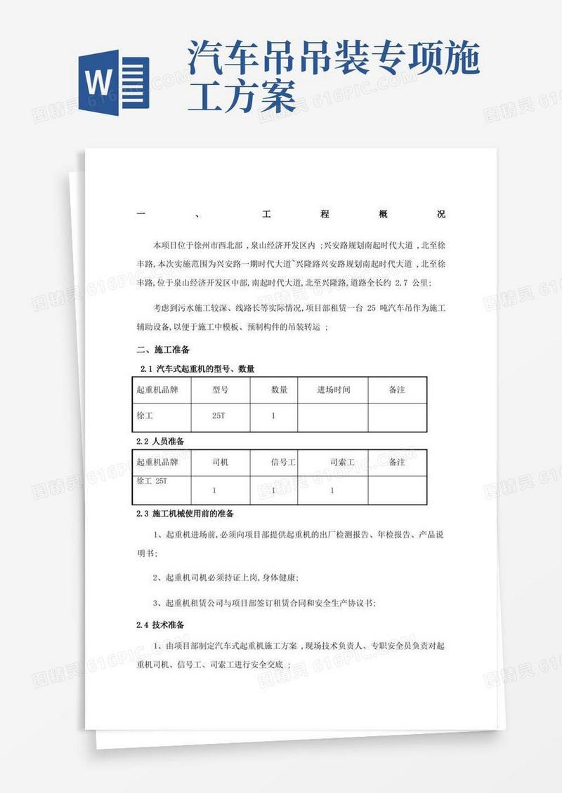 吨汽车吊吊装施工方案