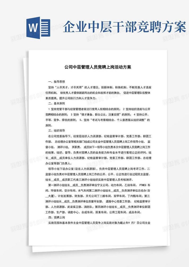 公司中层管理人员竞聘上岗活动方案