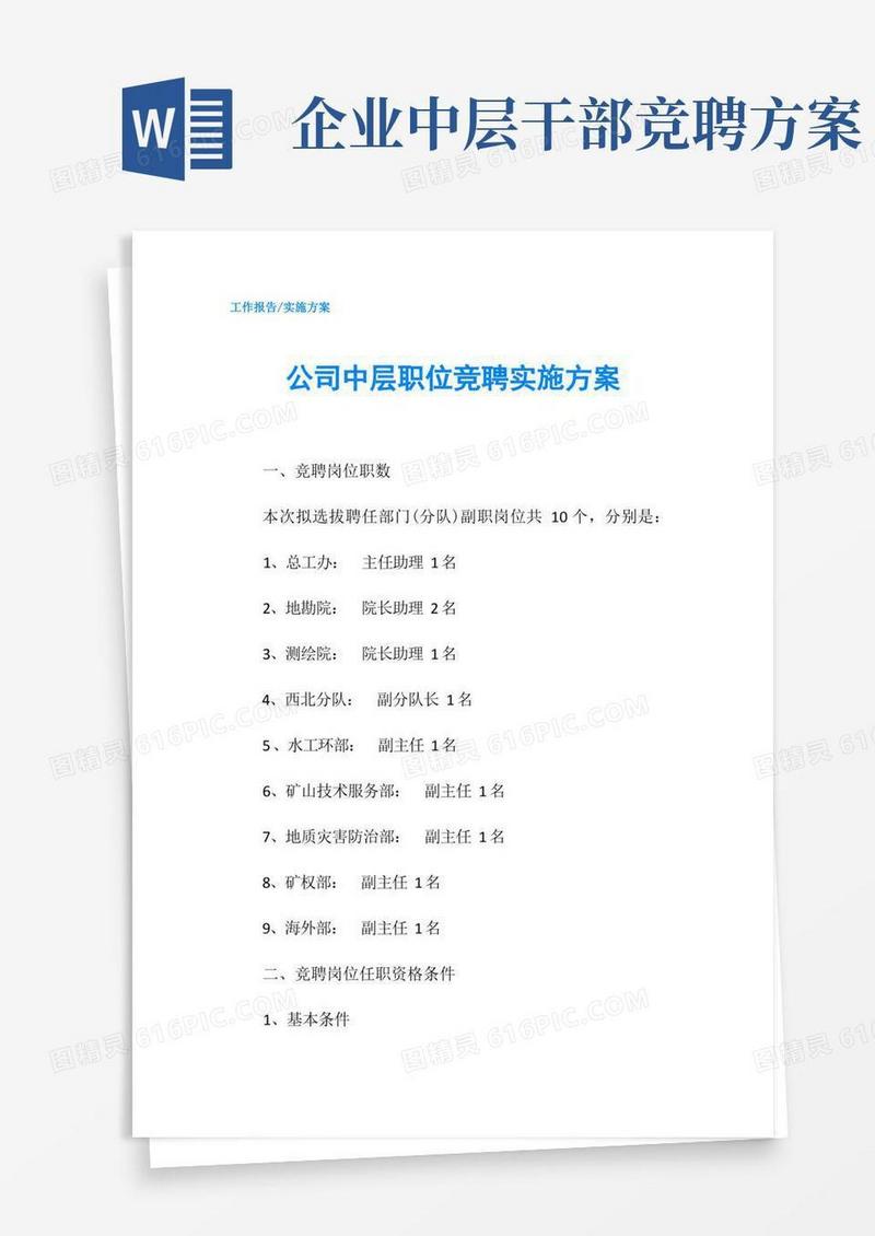 公司中层职位竞聘实施方案