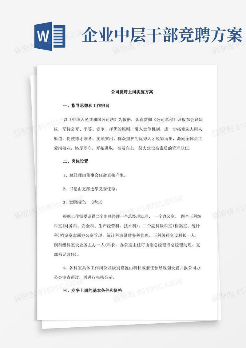 公司竞聘上岗实施方案