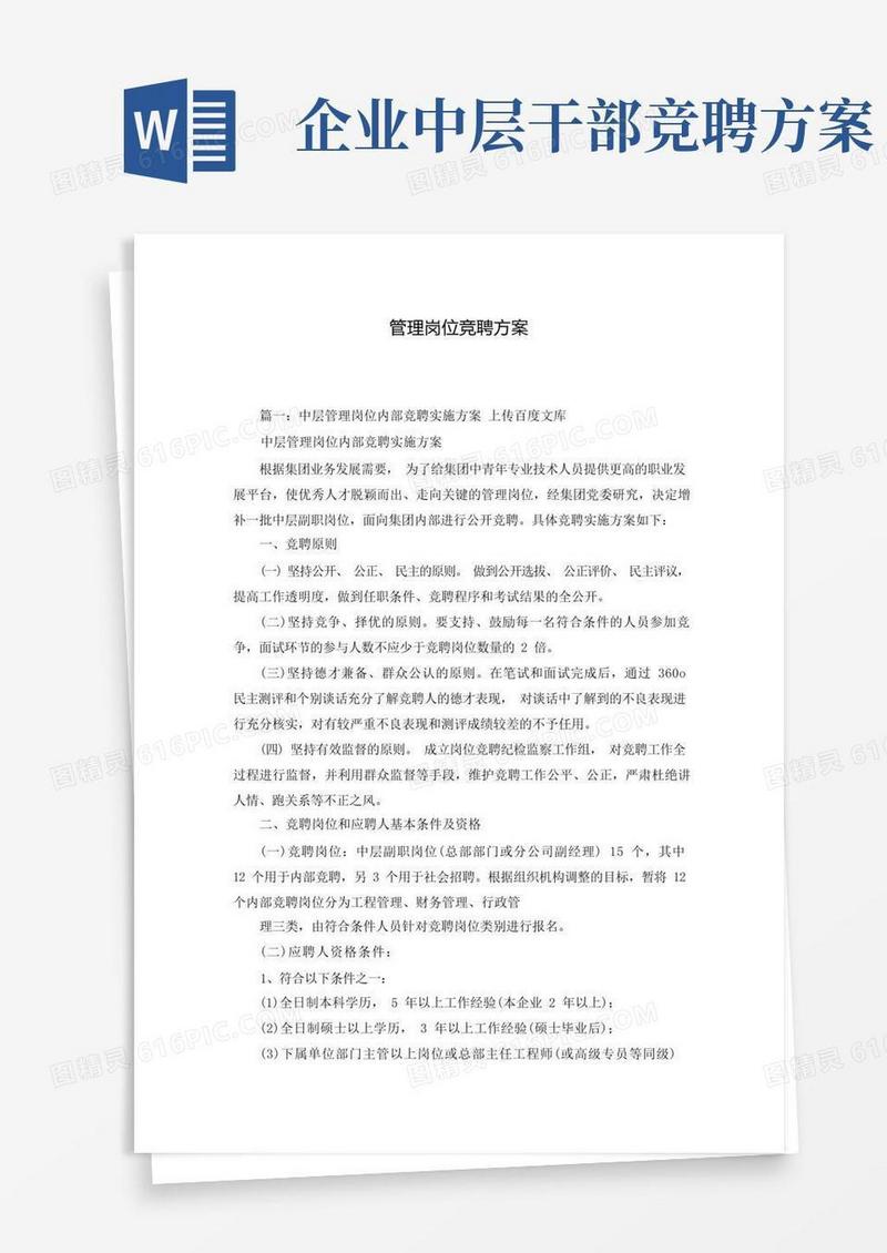管理岗位竞聘方案