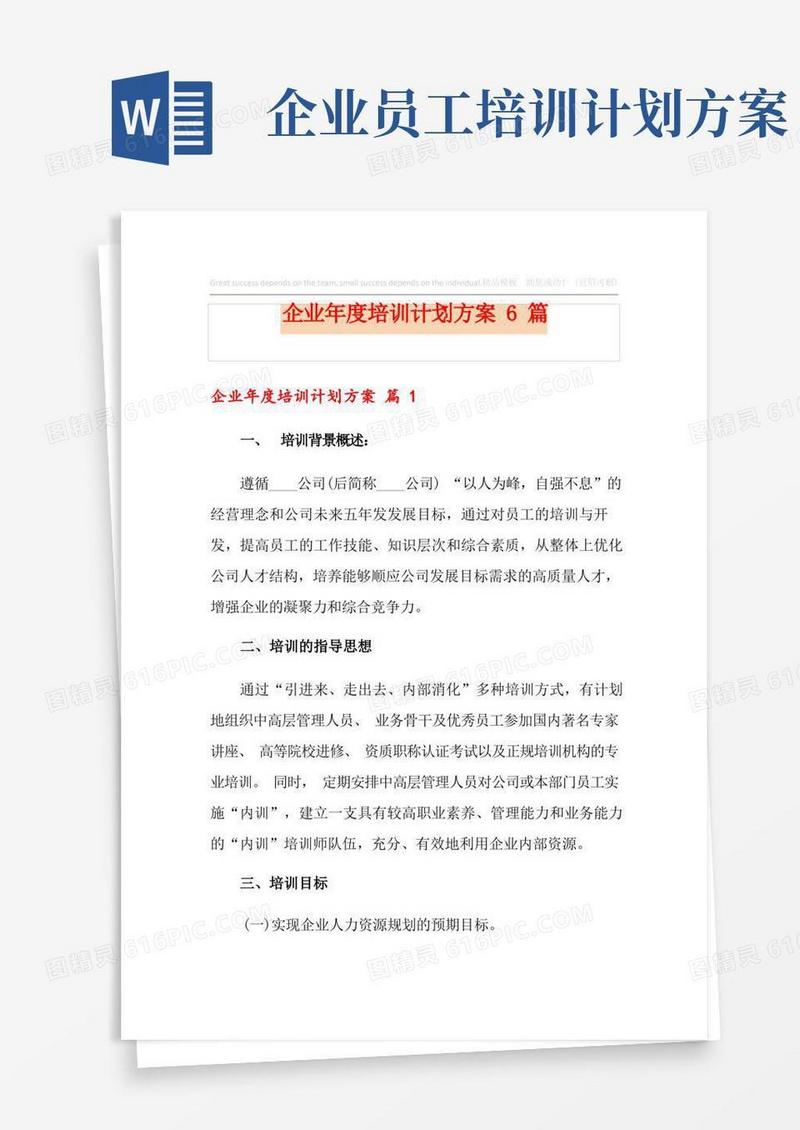 企业年度培训计划方案6篇