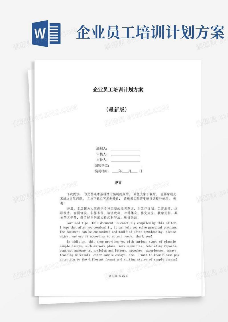 企业员工培训计划方案