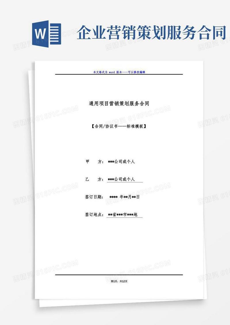 通用项目营销策划服务合同（标准版）