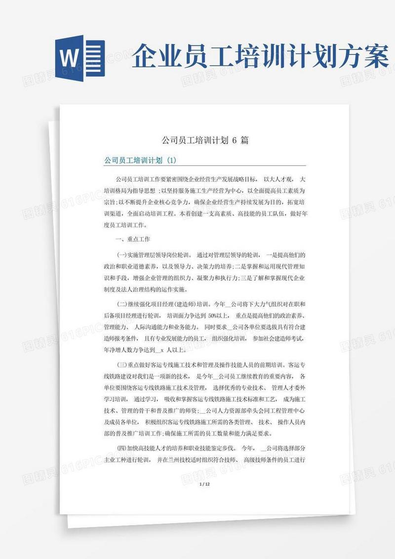 公司员工培训计划6篇