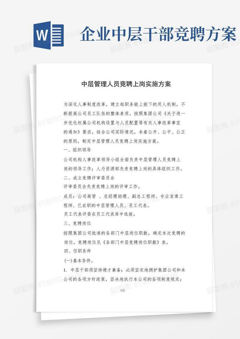 中层管理人员竞聘上岗实施方案