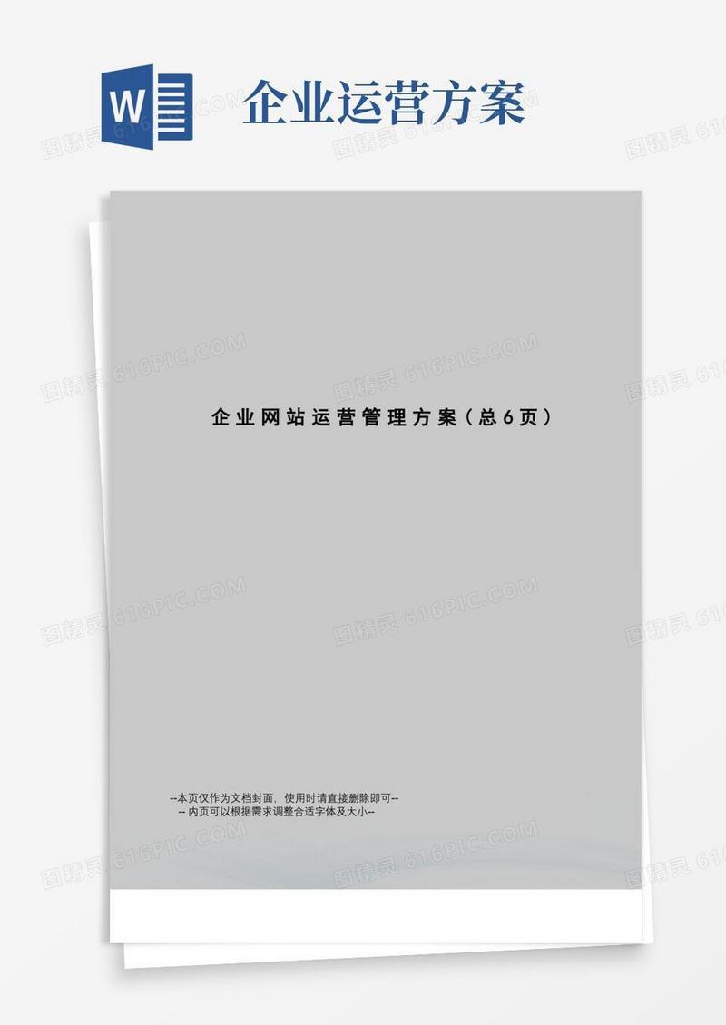 企业网站运营管理方案
