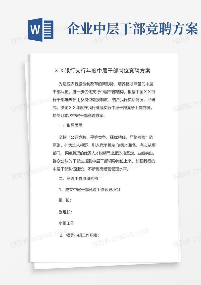 银行支行年度中层干部岗位竞聘方案