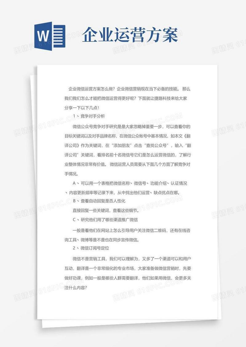 企业微信运营方案