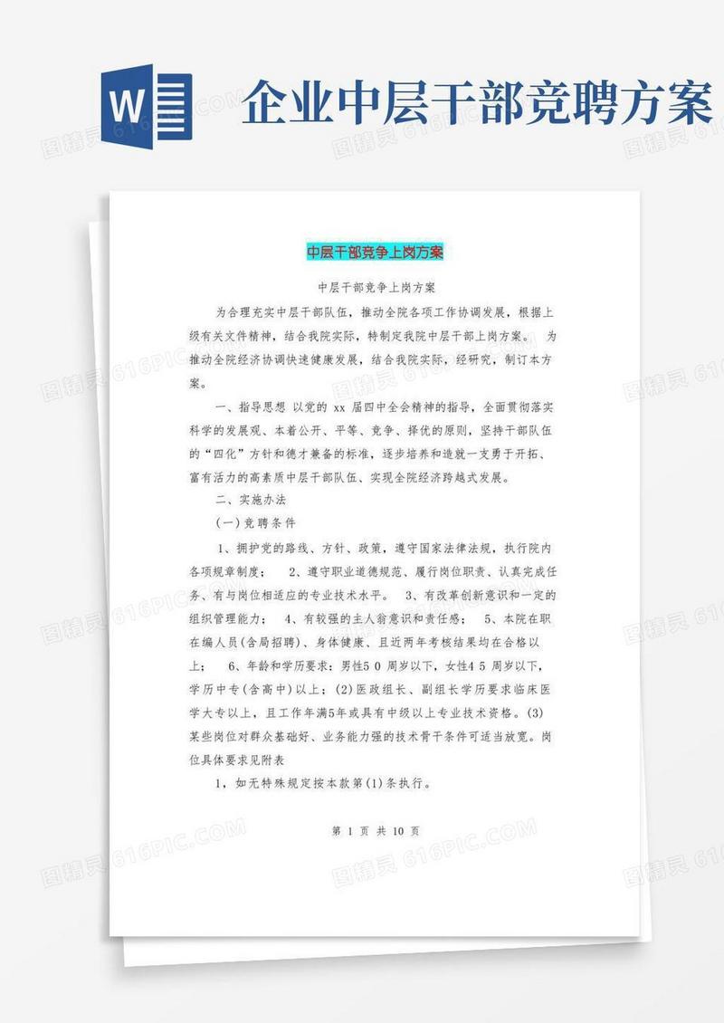 中层干部竞争上岗方案
