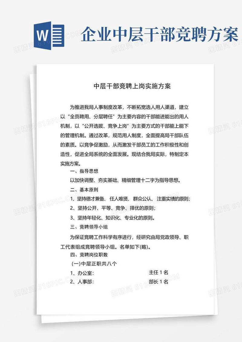 中层干部竞聘上岗实施方案
