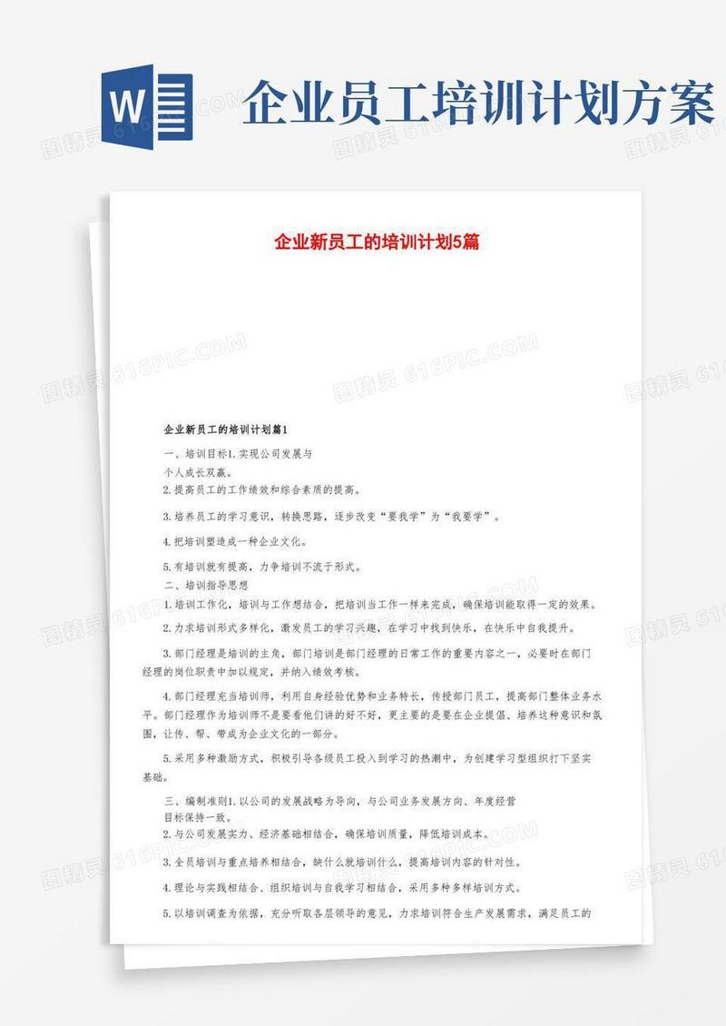 企业新员工的培训计划5篇