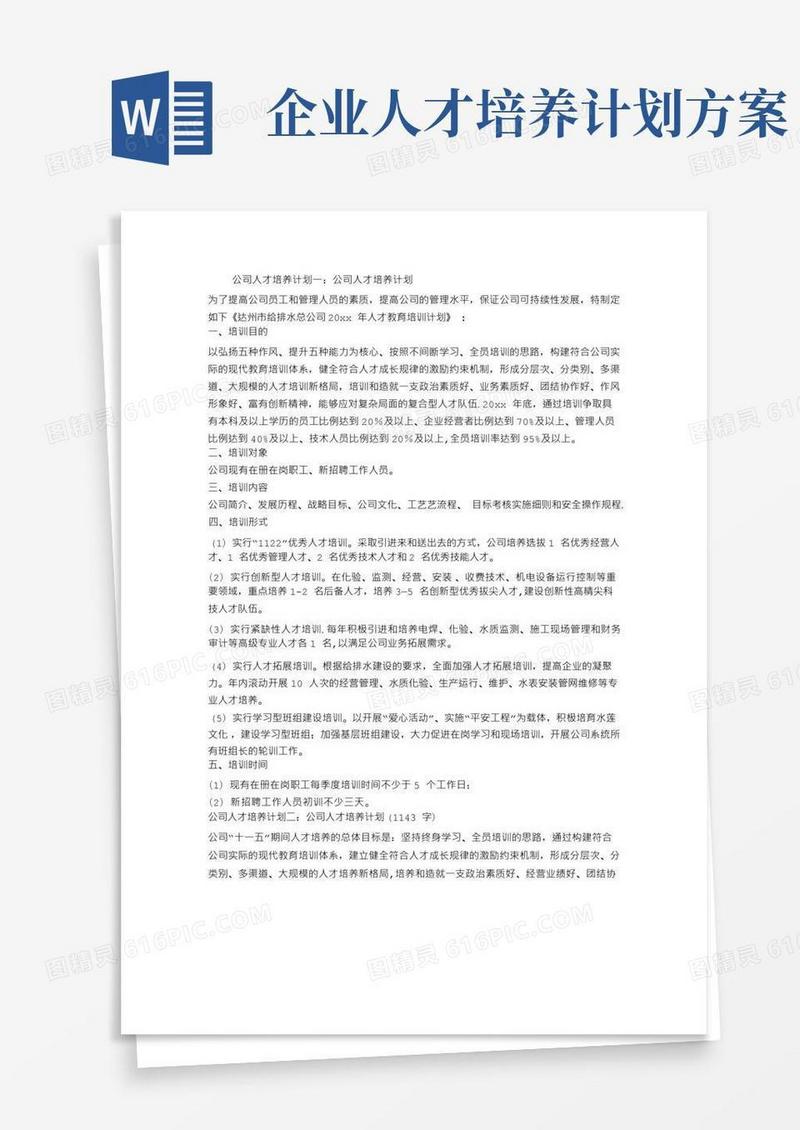 公司人才培养计划3篇