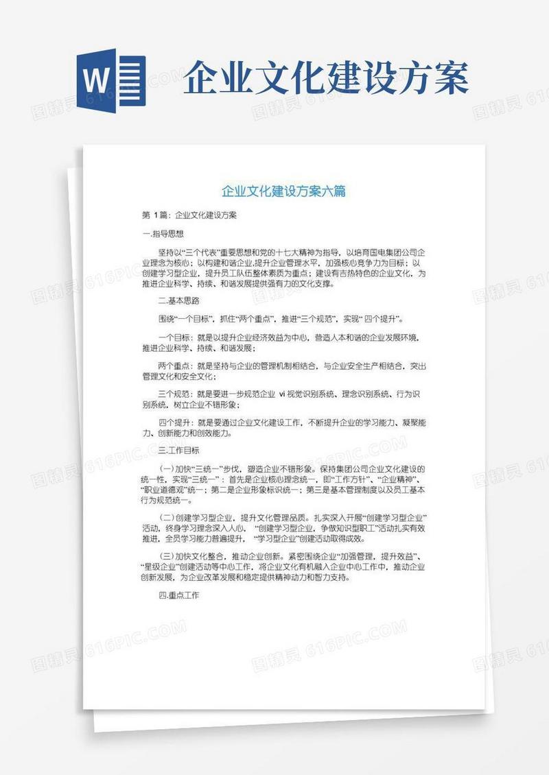 企业文化建设方案六篇