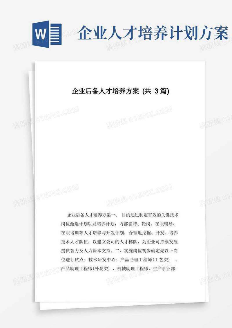 企业后备人才培养方案（共3篇）