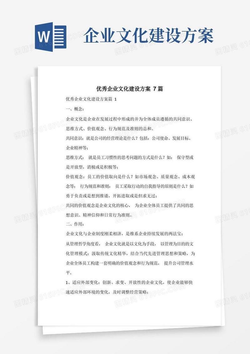 优秀企业文化建设方案