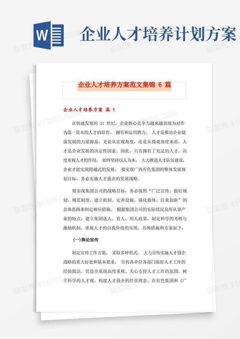 企业人才培养方案范文集锦6篇