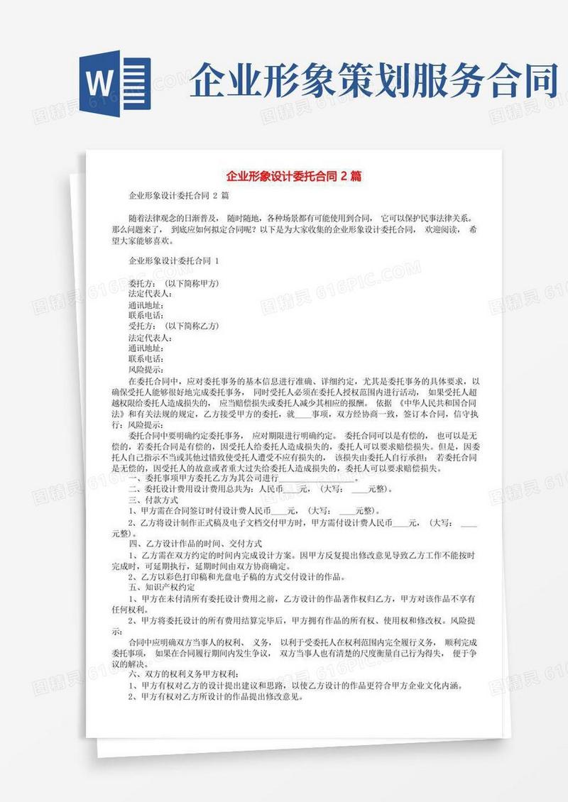 企业形象设计委托合同2篇