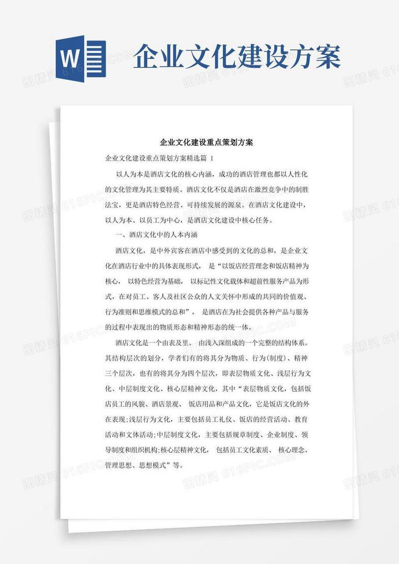 企业文化建设重点策划方案