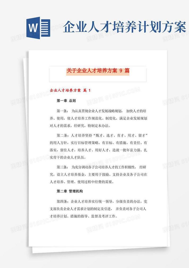 关于企业人才培养方案9篇