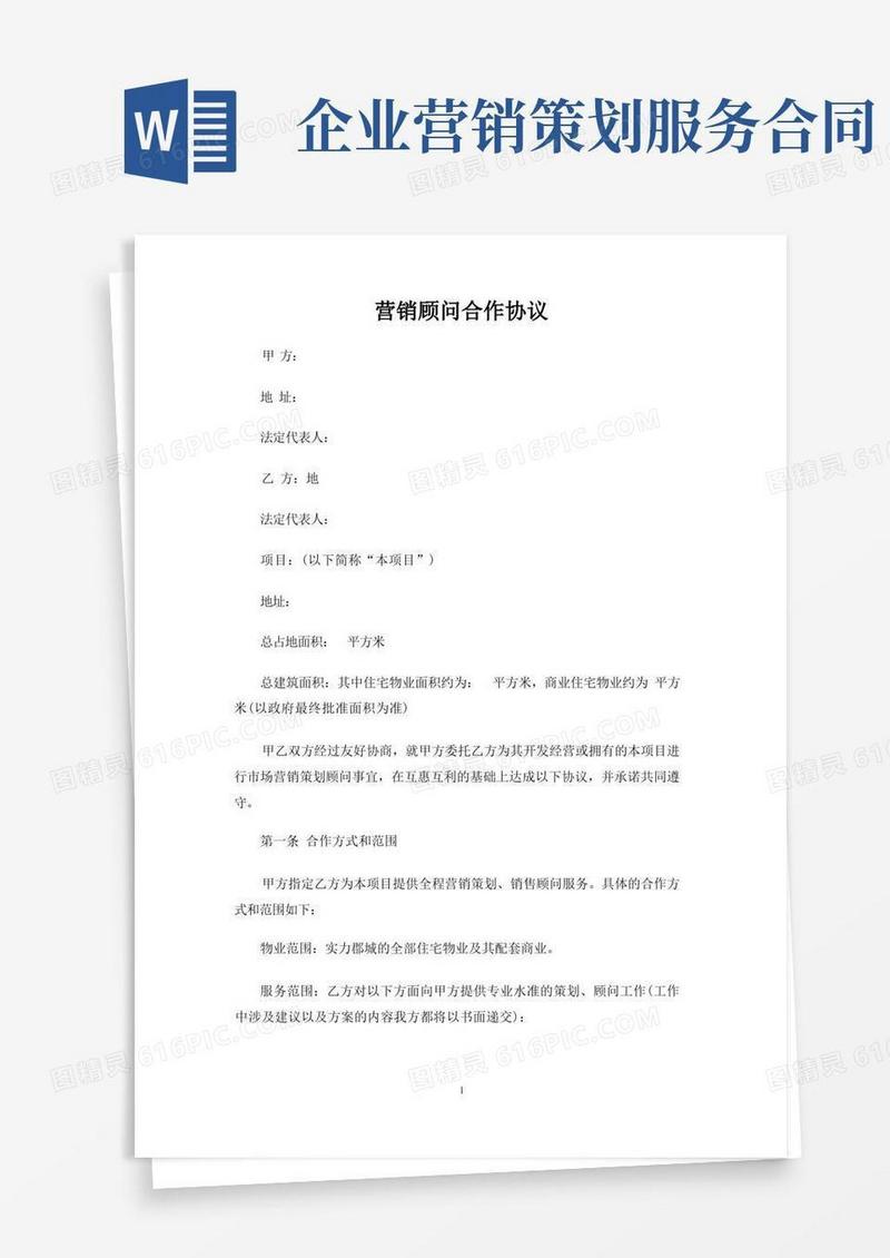 营销顾问合作合同协议