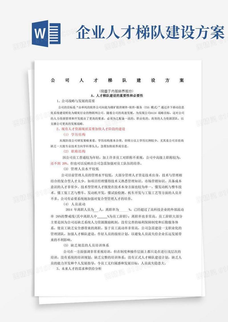 人才梯队建设详细方案