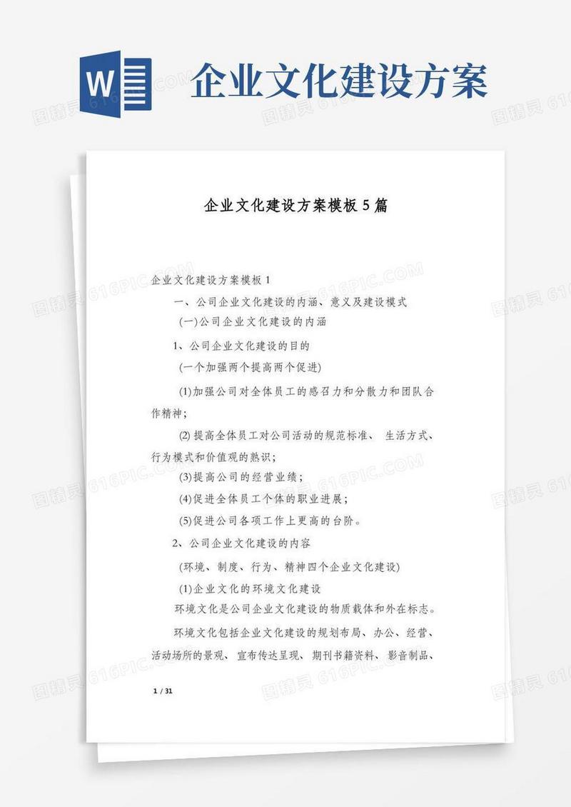 企业文化建设方案模板5篇