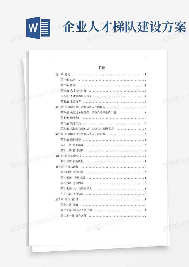 中小企业人才梯队建设方案
