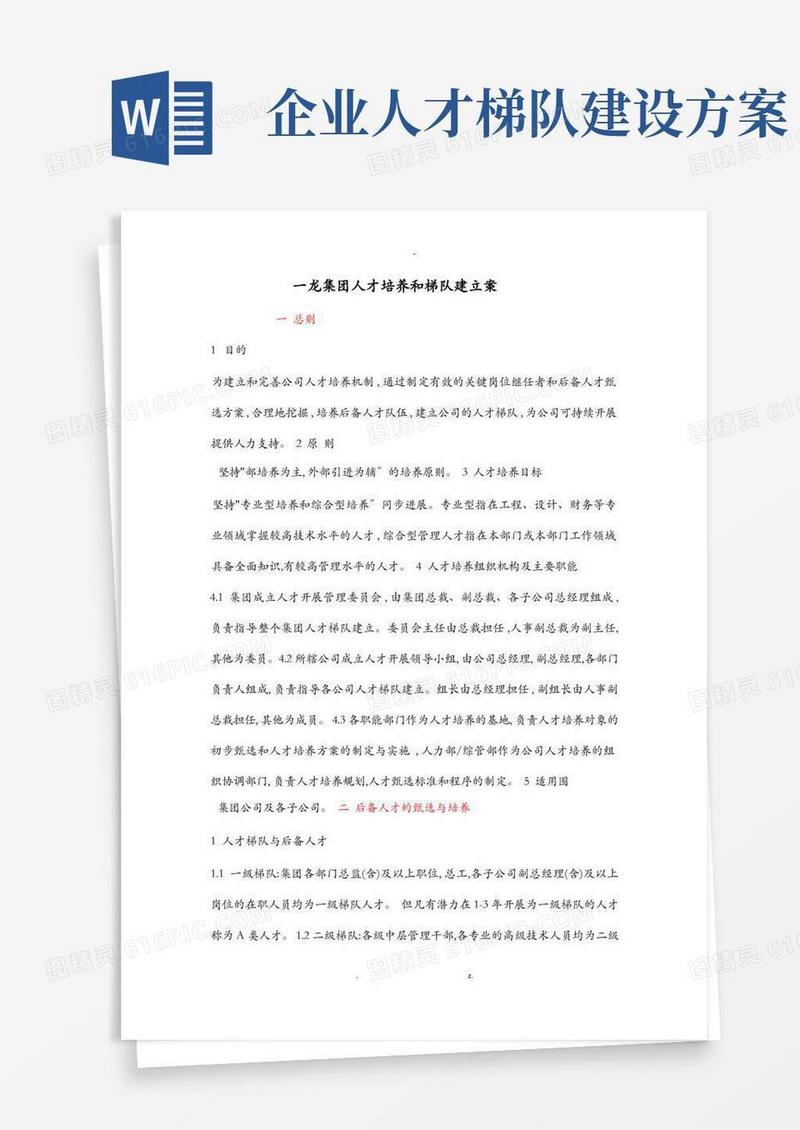 人才梯队建设实施方案