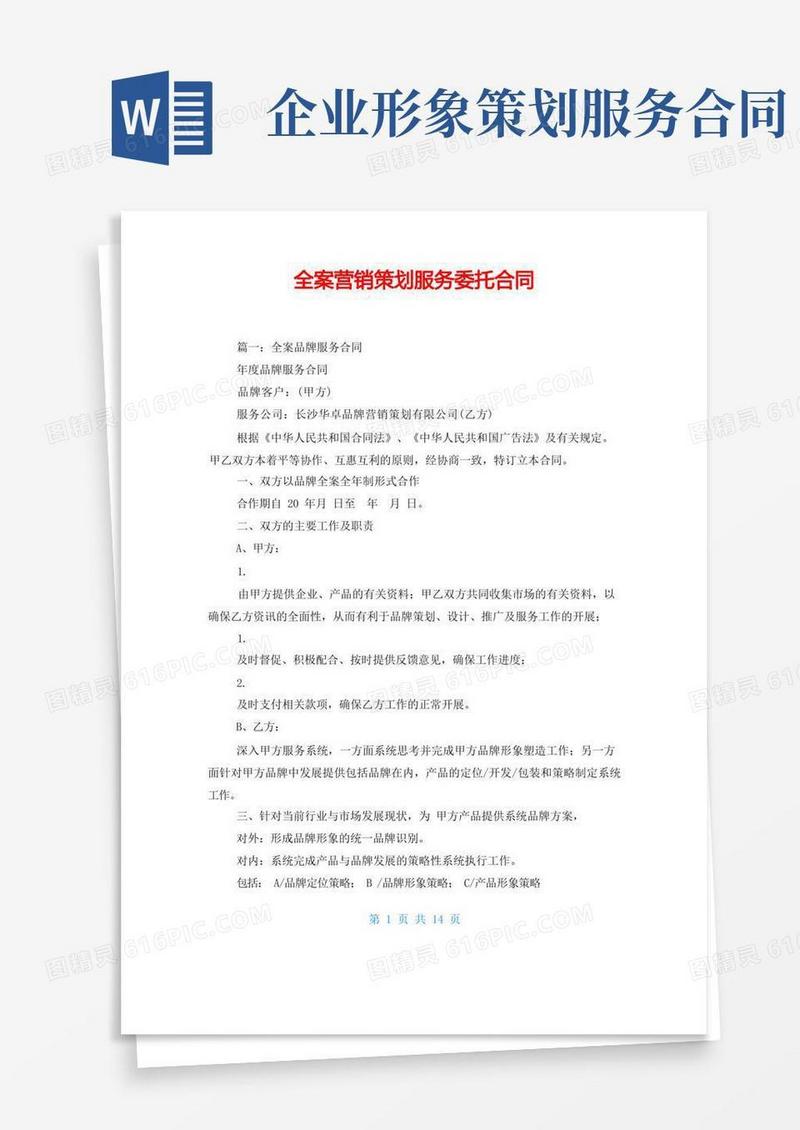 全案营销策划服务委托合同