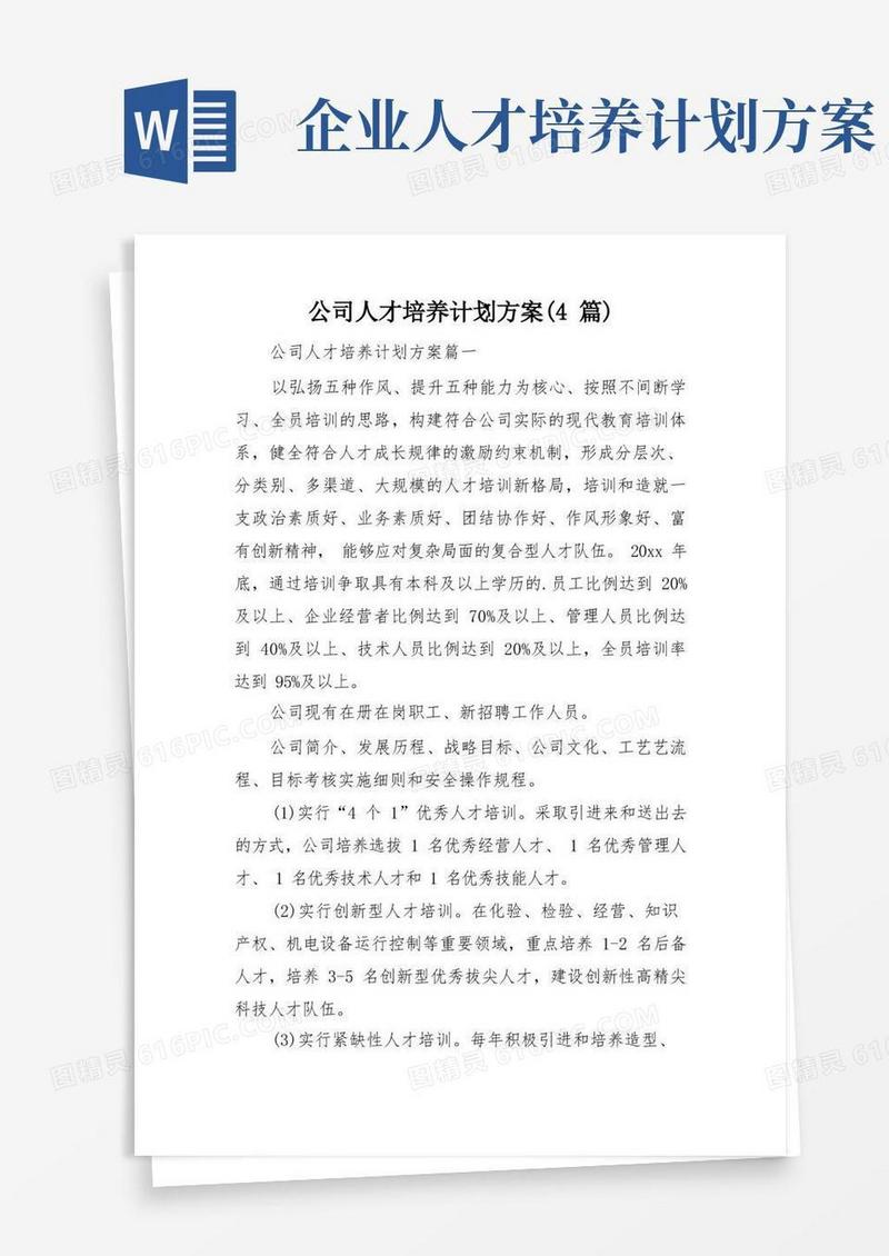 公司人才培养计划方案(4篇)