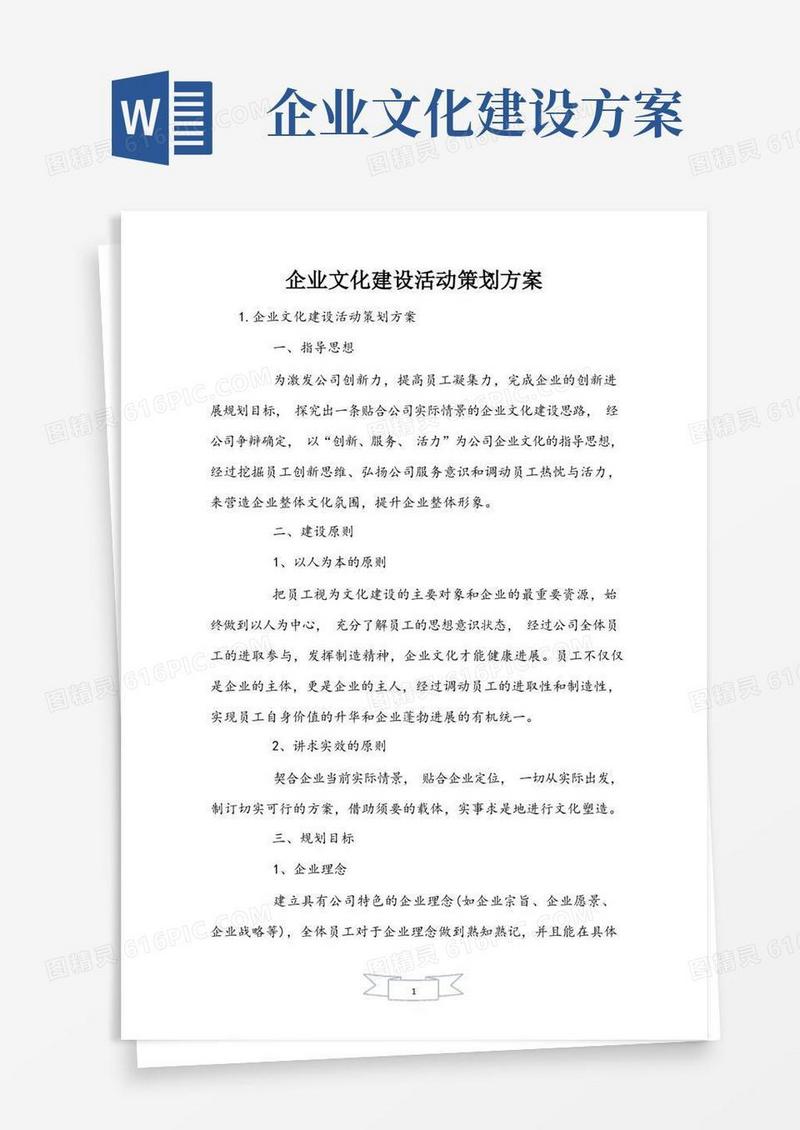 企业文化建设活动策划方案