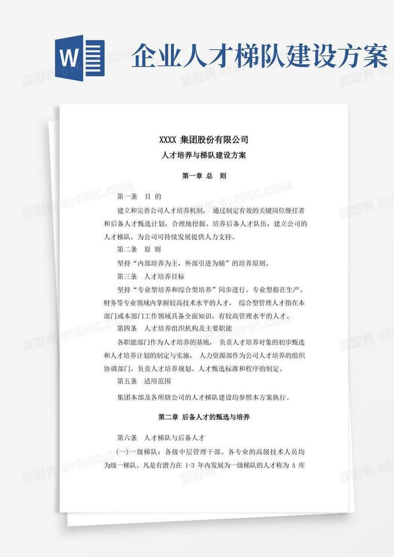 企业人才梯队建设方案