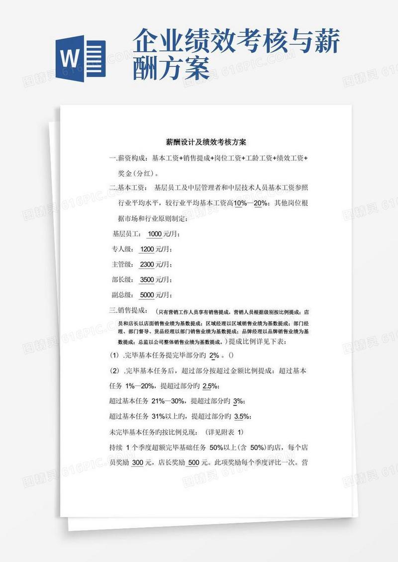 薪酬设计及绩效考核方案