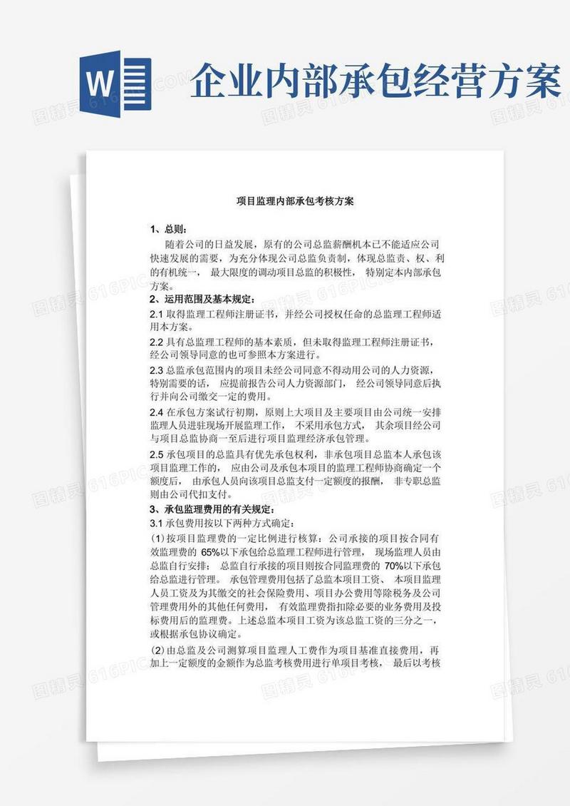 项目管理内部承包方案