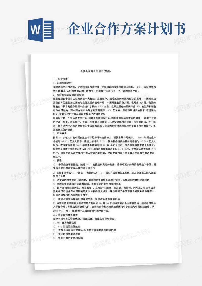 合资公司商业计划书