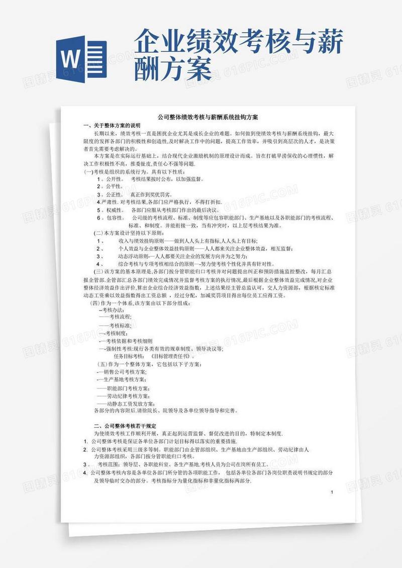 公司整体绩效考核与薪酬系统挂钩方案【呕心沥血整理版】