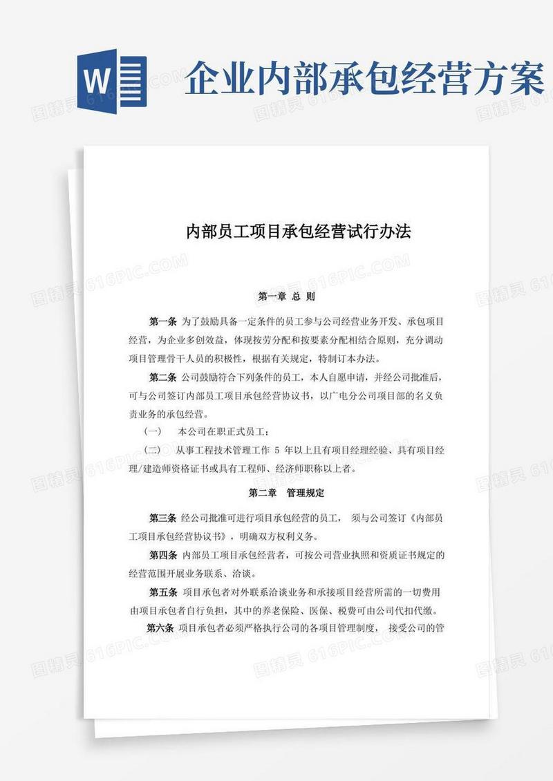 内部员工项目承包经营试行办法