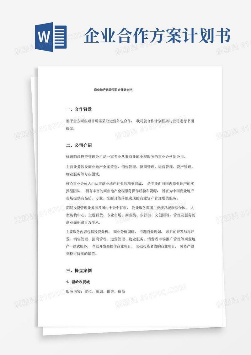 商业地产运营项目合作计划书