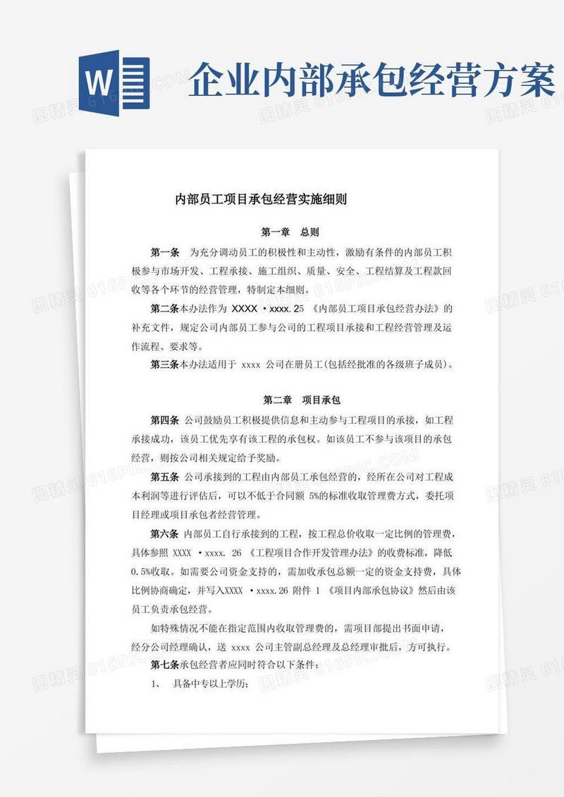 内部员工项目承包经营实施细则