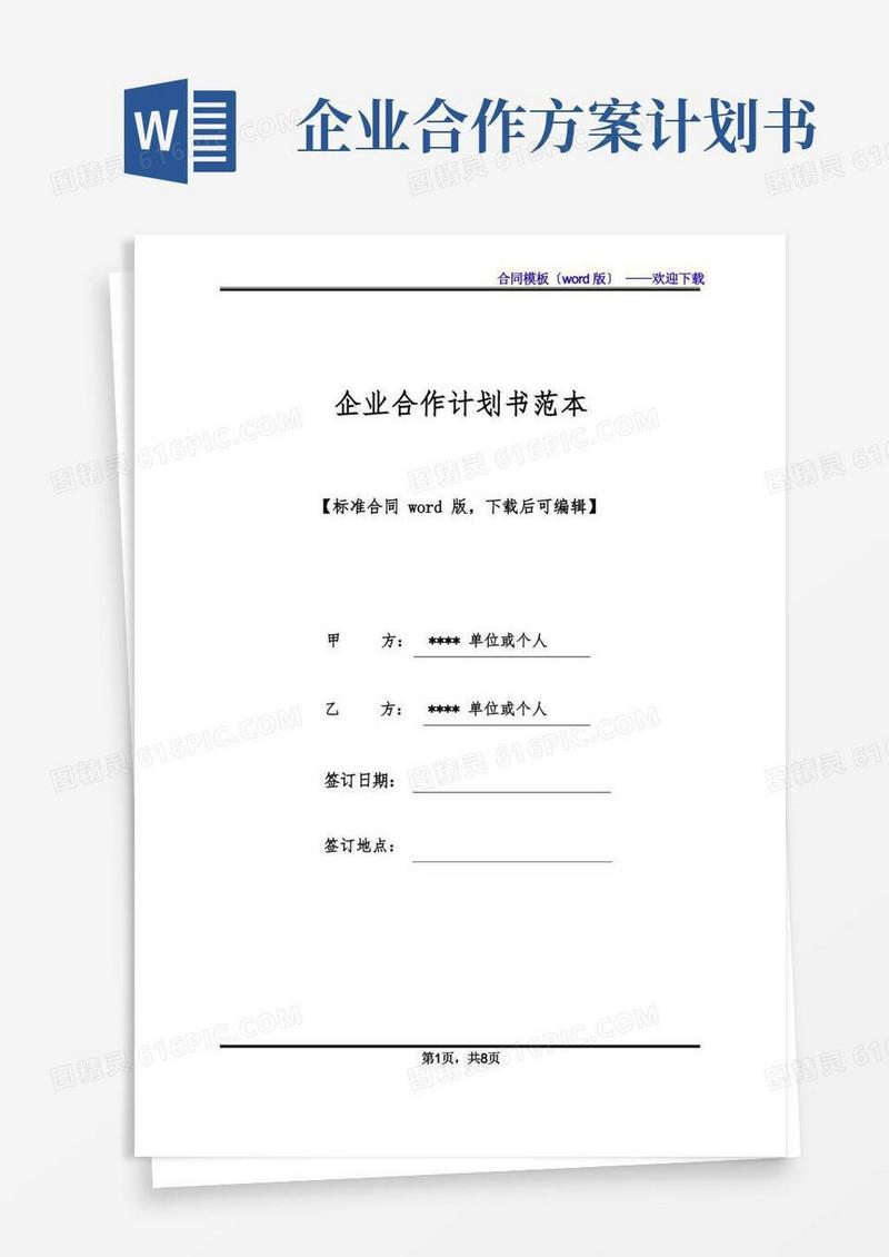 企业合作计划书范本(标准版).docx