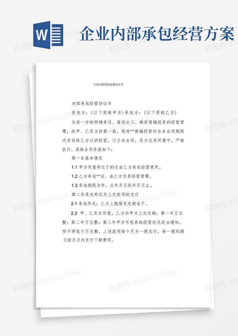 公司内部承包经营协议书