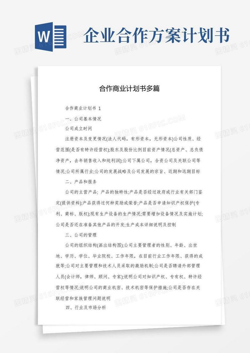 合作商业计划书多篇