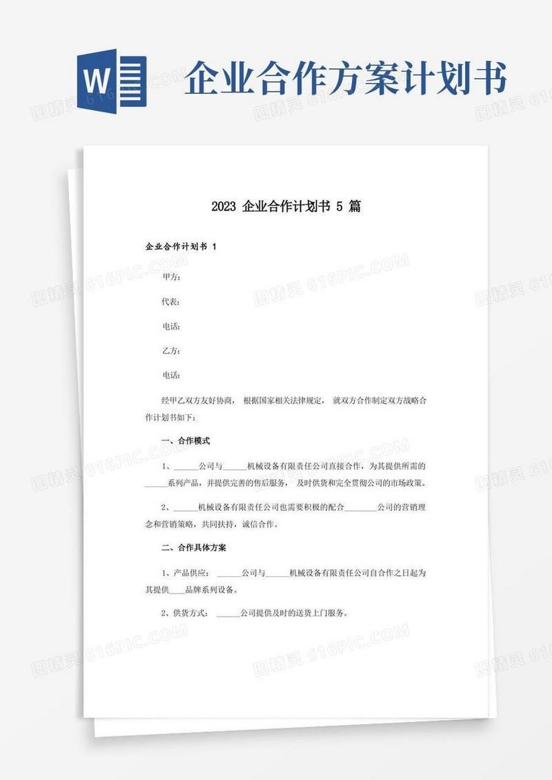2023企业合作计划书5篇