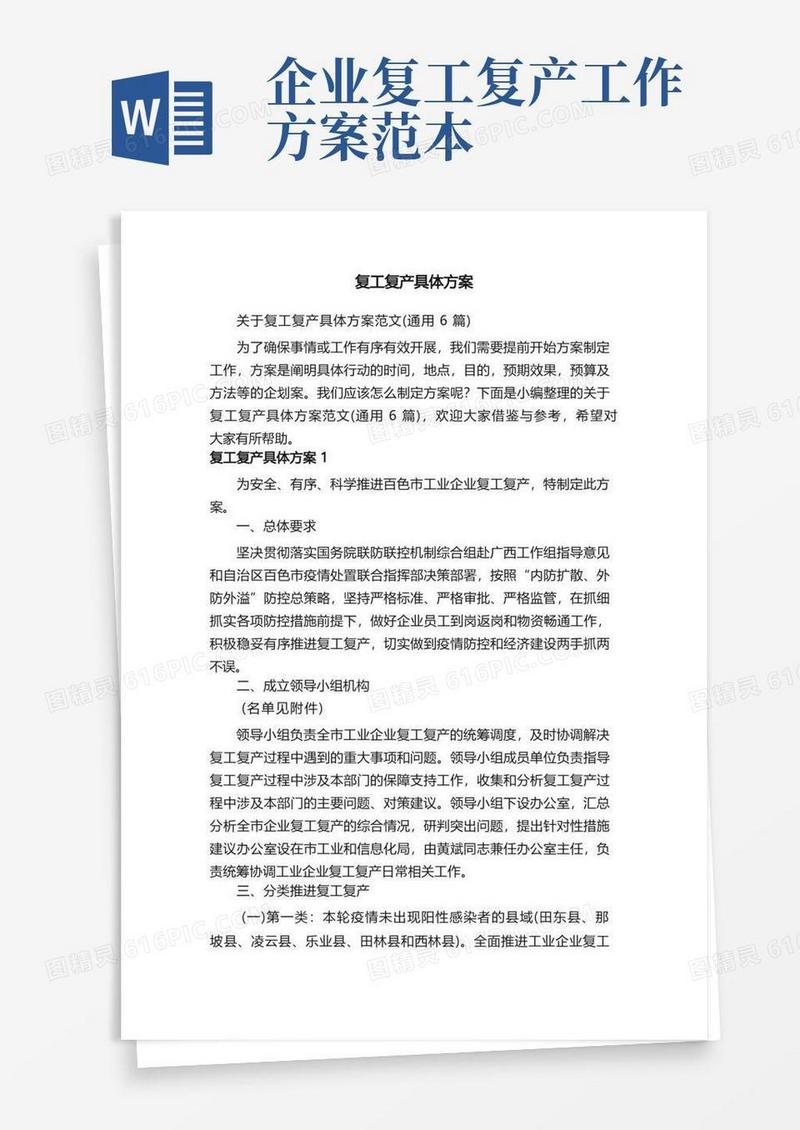关于复工复产具体方案范文（通用6篇）