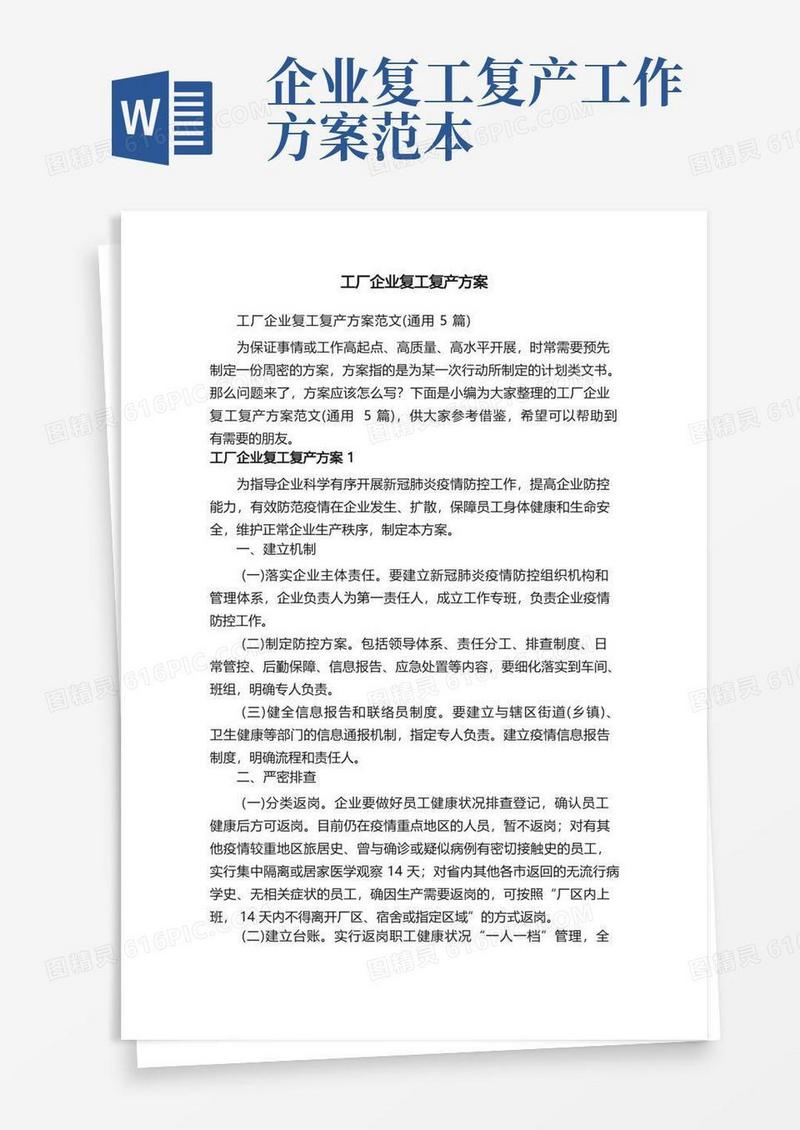 工厂企业复工复产方案范文（通用5篇）