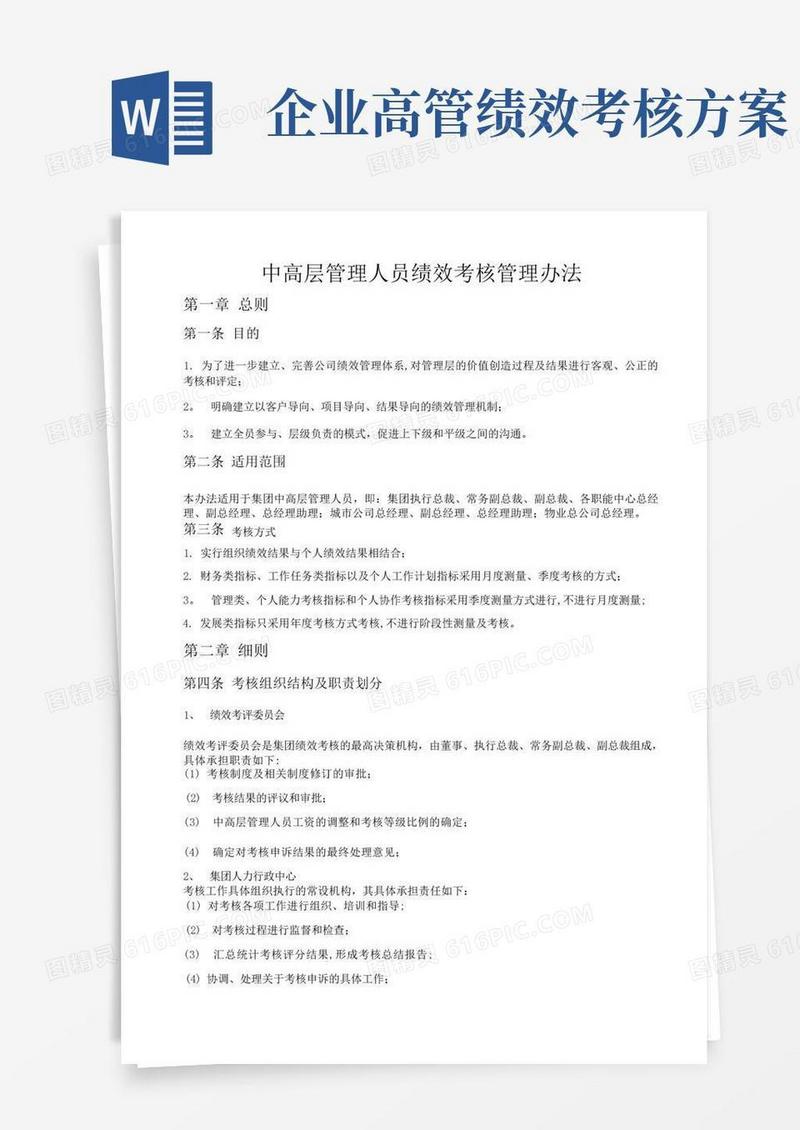 中高层管理人员绩效考核管理办法