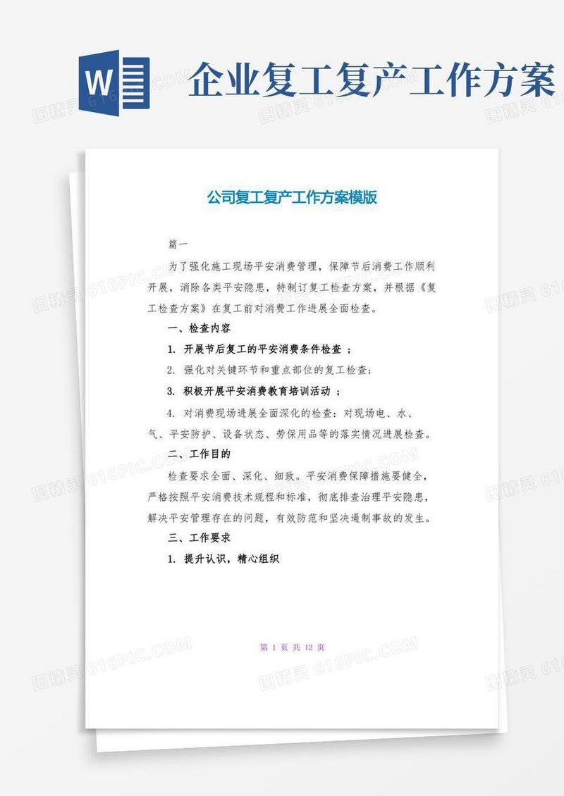 公司复工复产工作方案模版