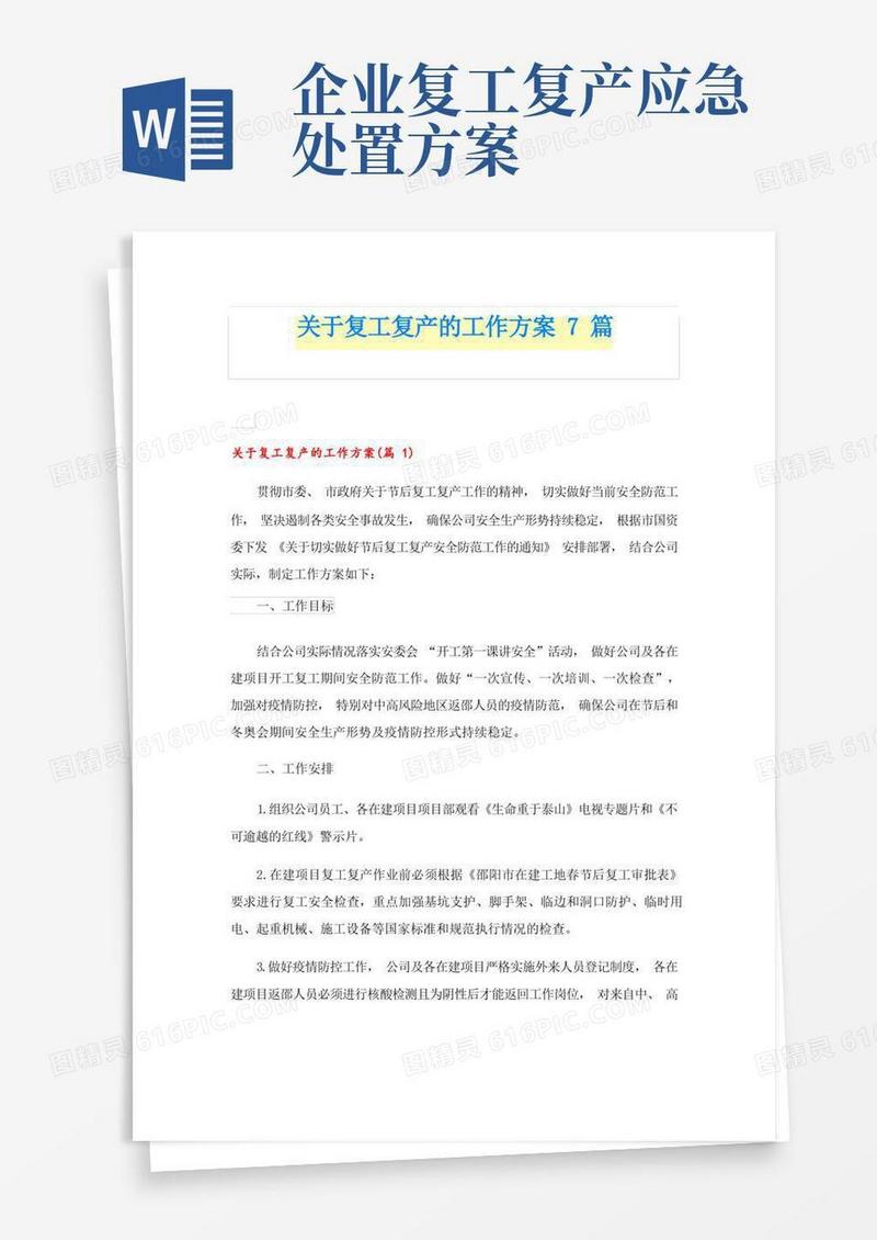 关于复工复产的工作方案7篇